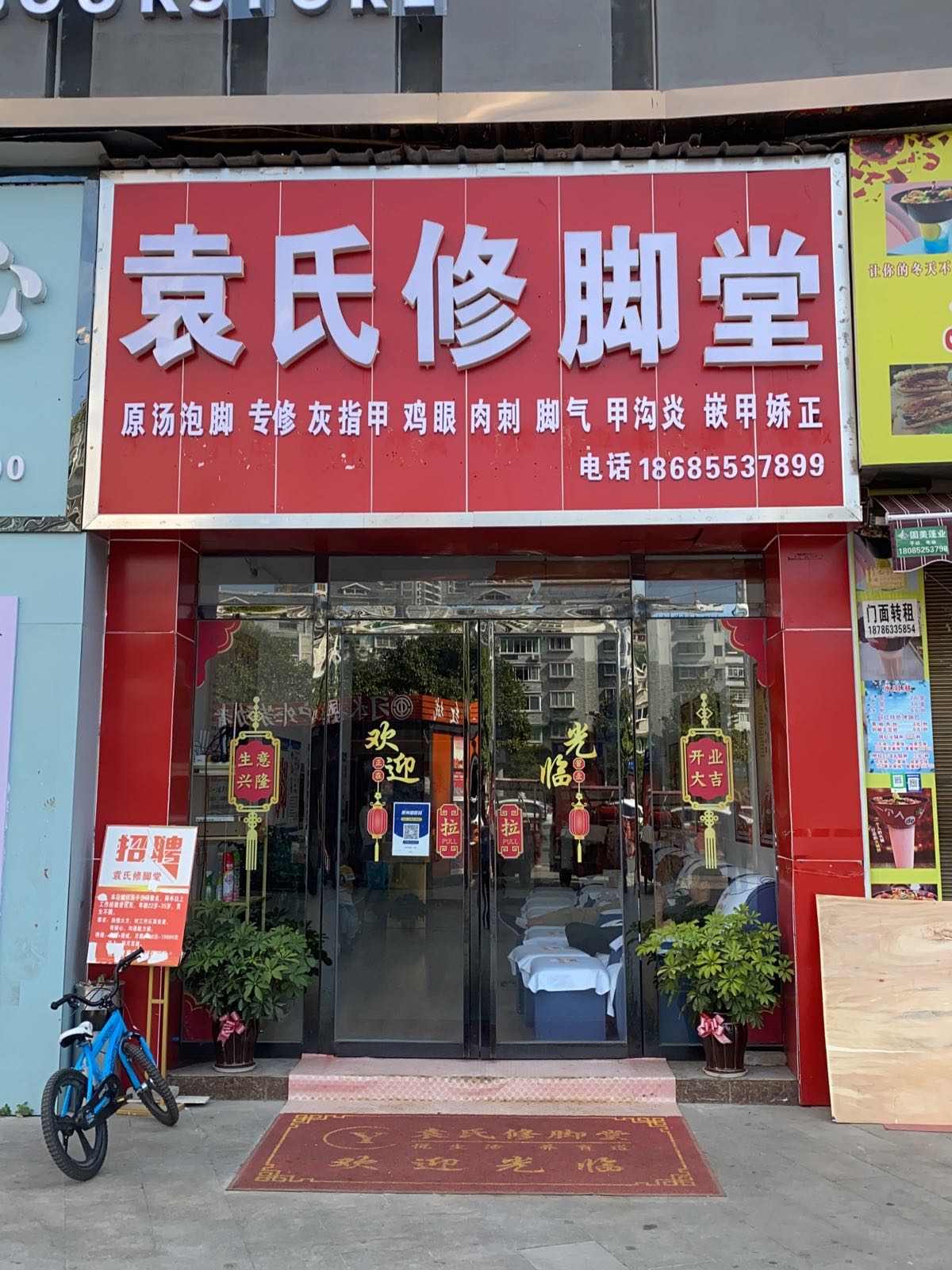 袁氏修脚堂
