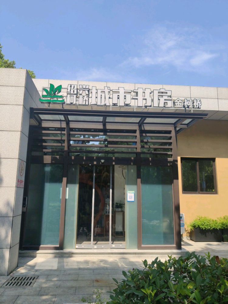 绍兴柯桥城市书房(金柯桥店)