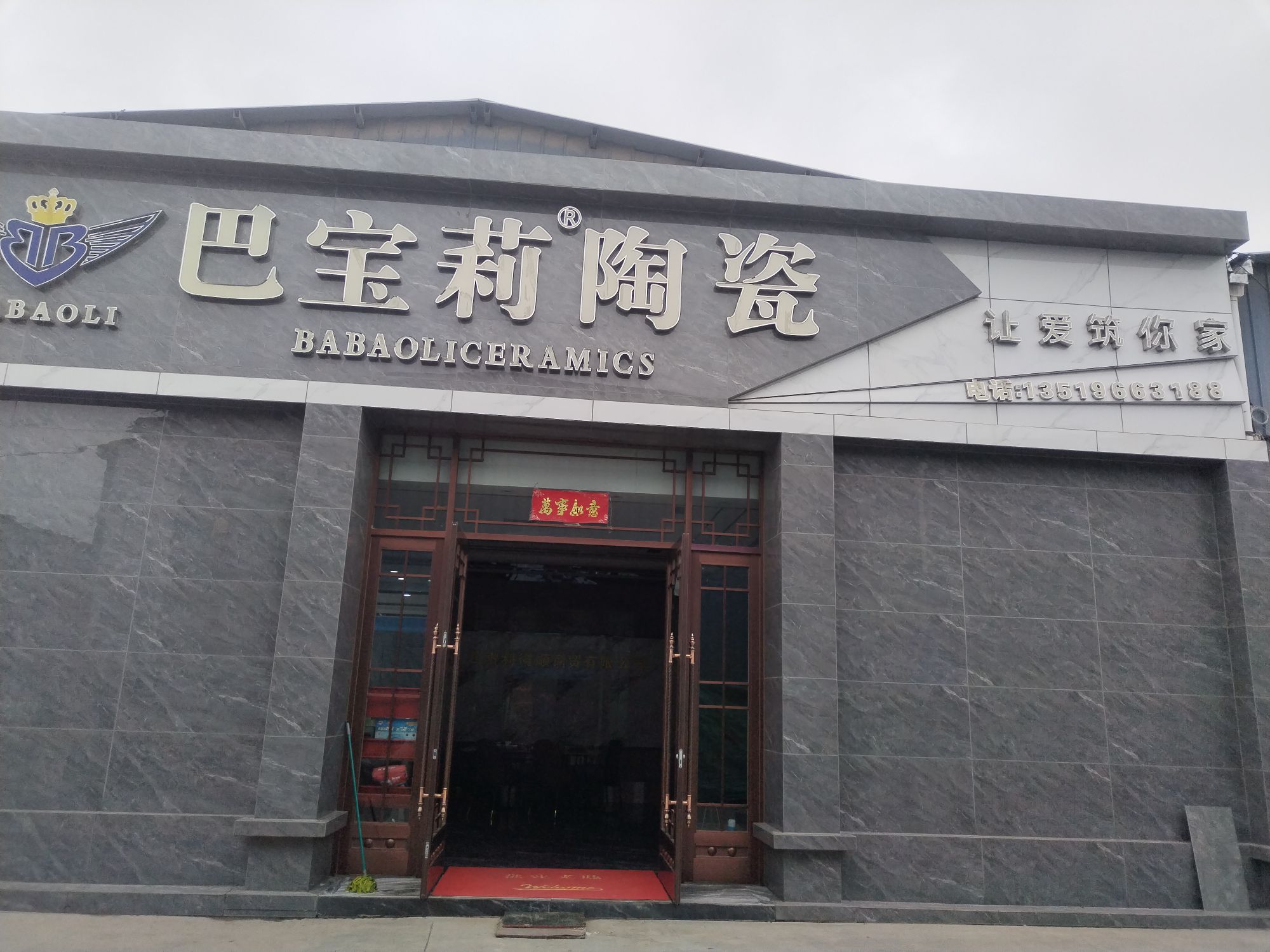 巴宝莉陶瓷(南滨河西路店)