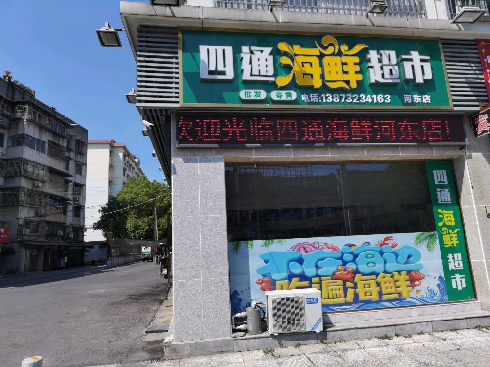 四通海鲜超市(河东店)