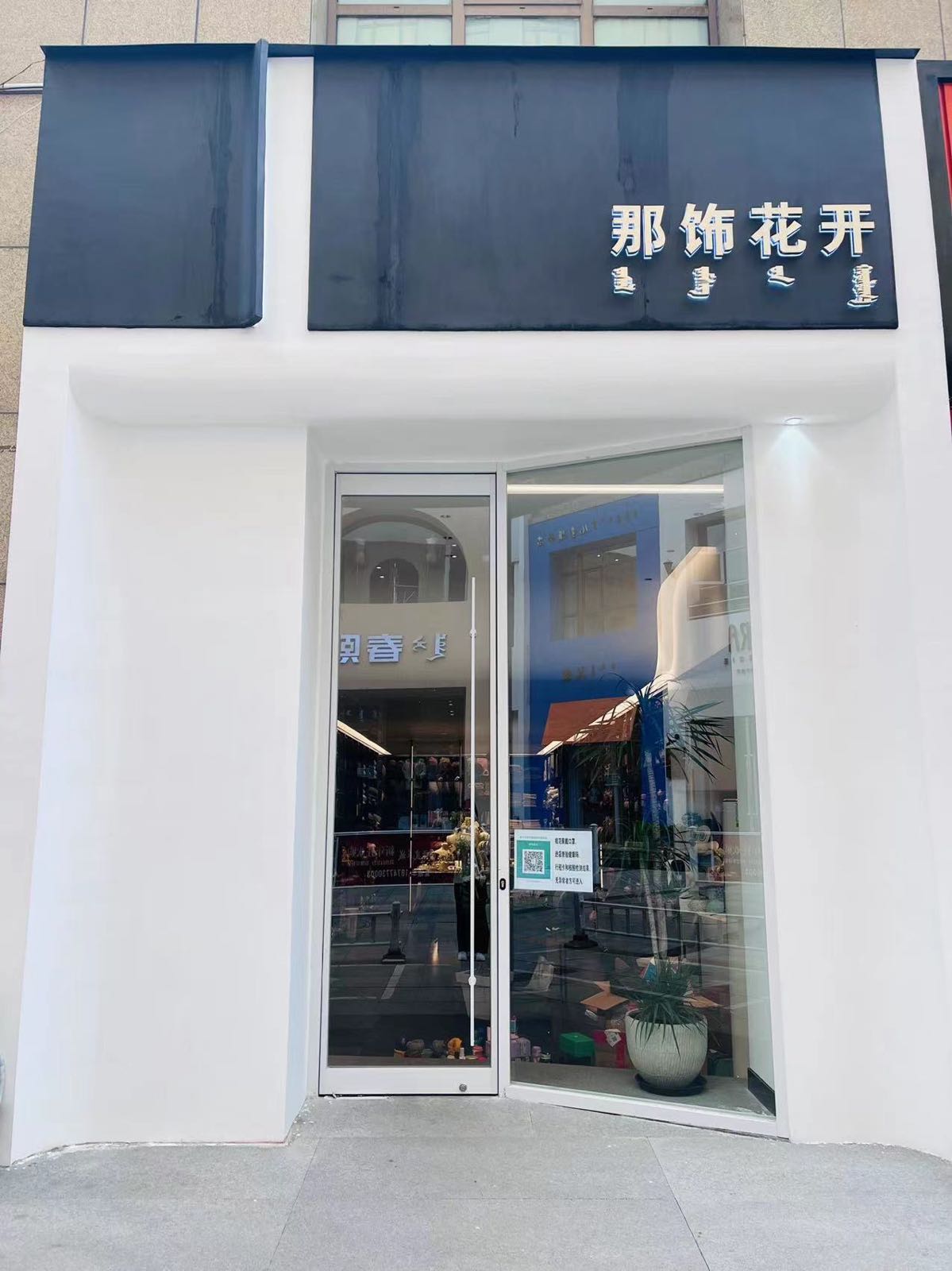那饰花开