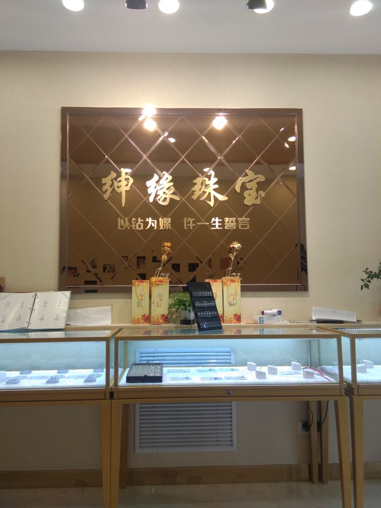 绅缘珠宝