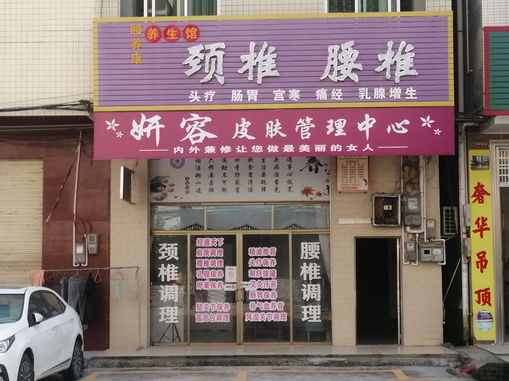 化州市播扬镇妍容美容店