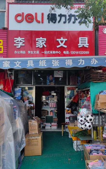 李家文具(新西凉市场店)