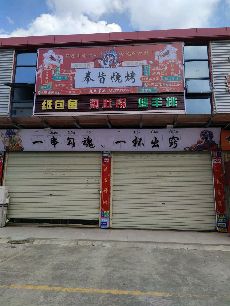 奉旨烧烤