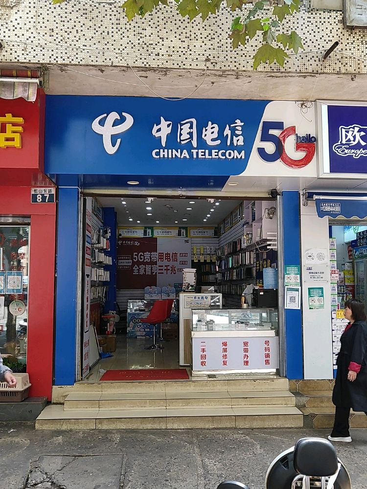 中国电信(虹山店)