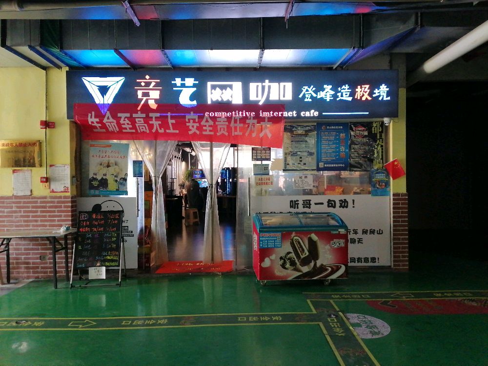 竞艺网咖