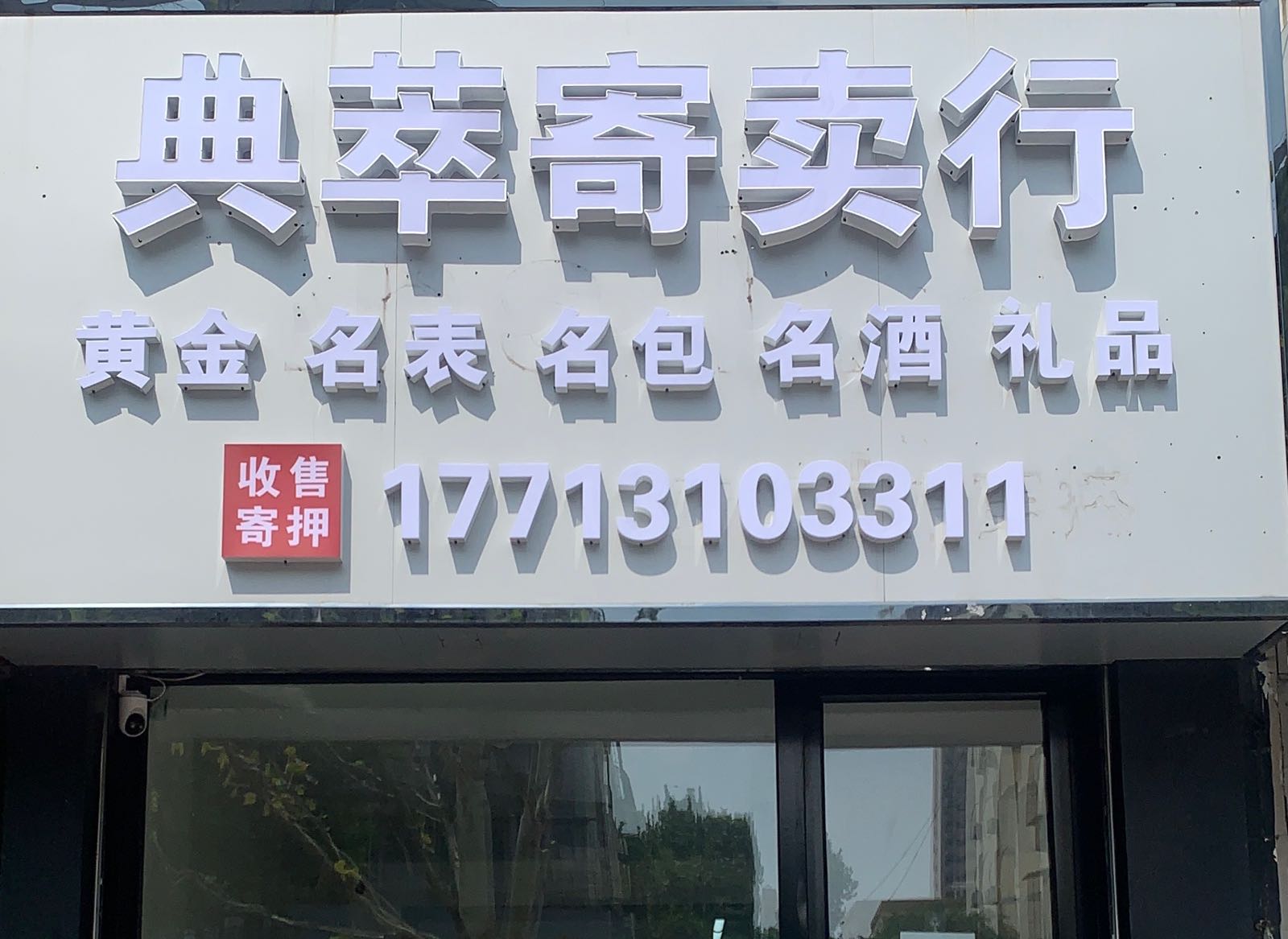 典萃寄卖行
