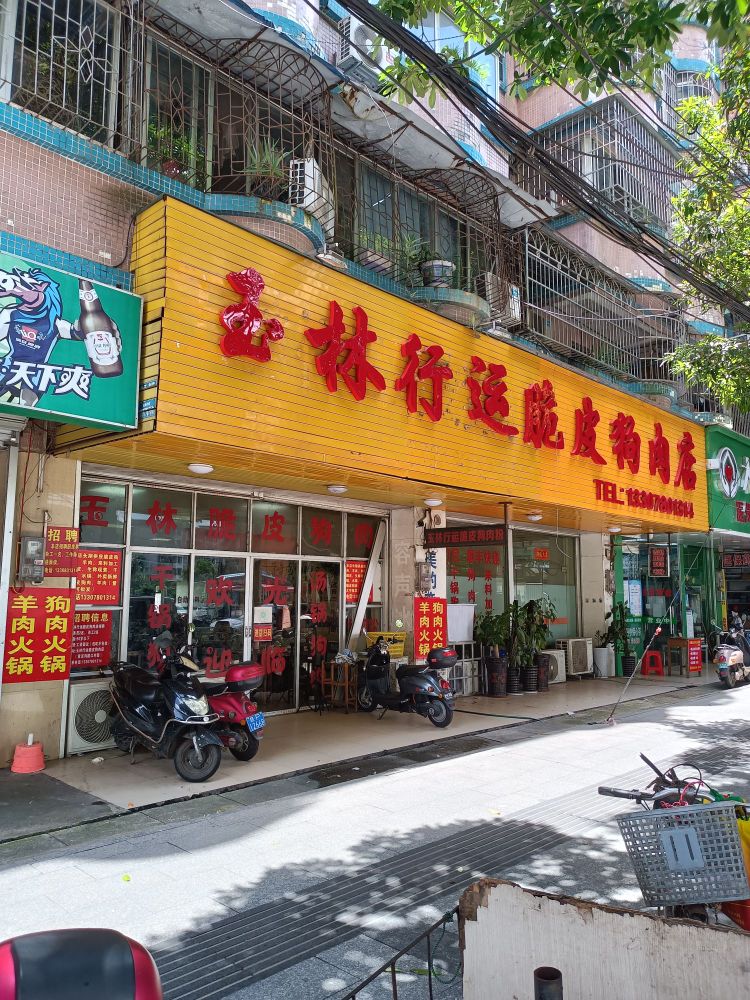 玉林行运脆皮狗肉店