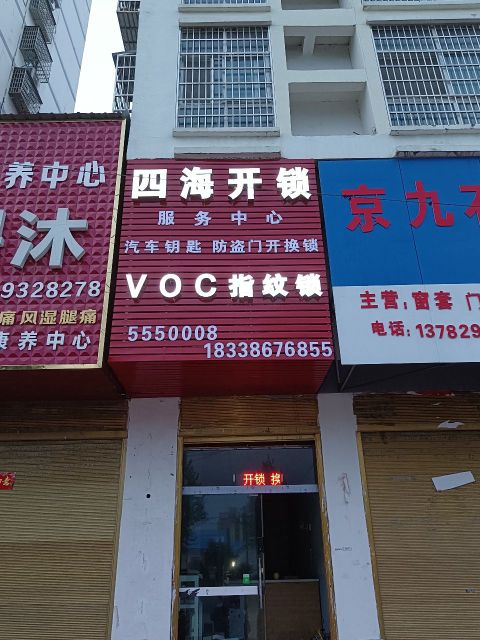 四海开锁服务中心