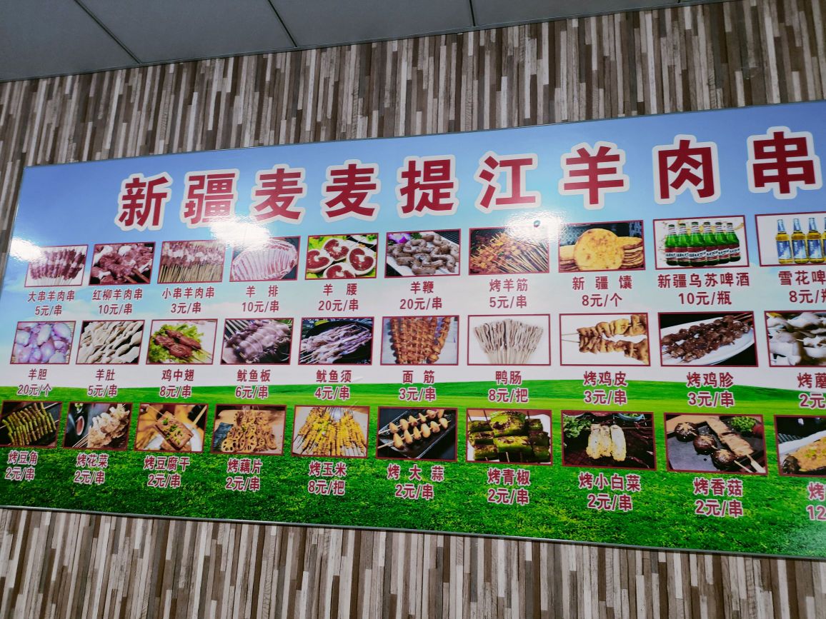 新疆麦麦提江羊肉串(竹韵大道店)