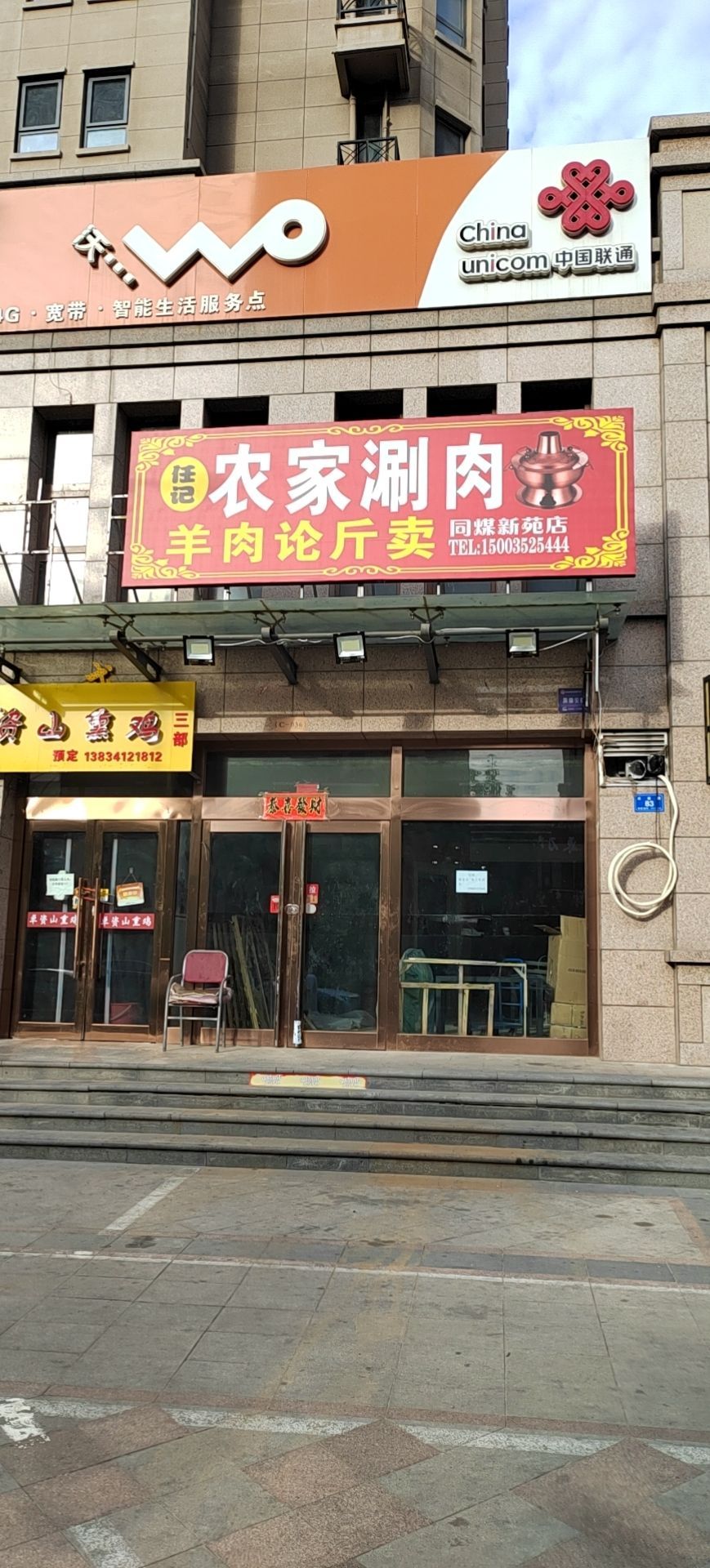 任记农家肉涮