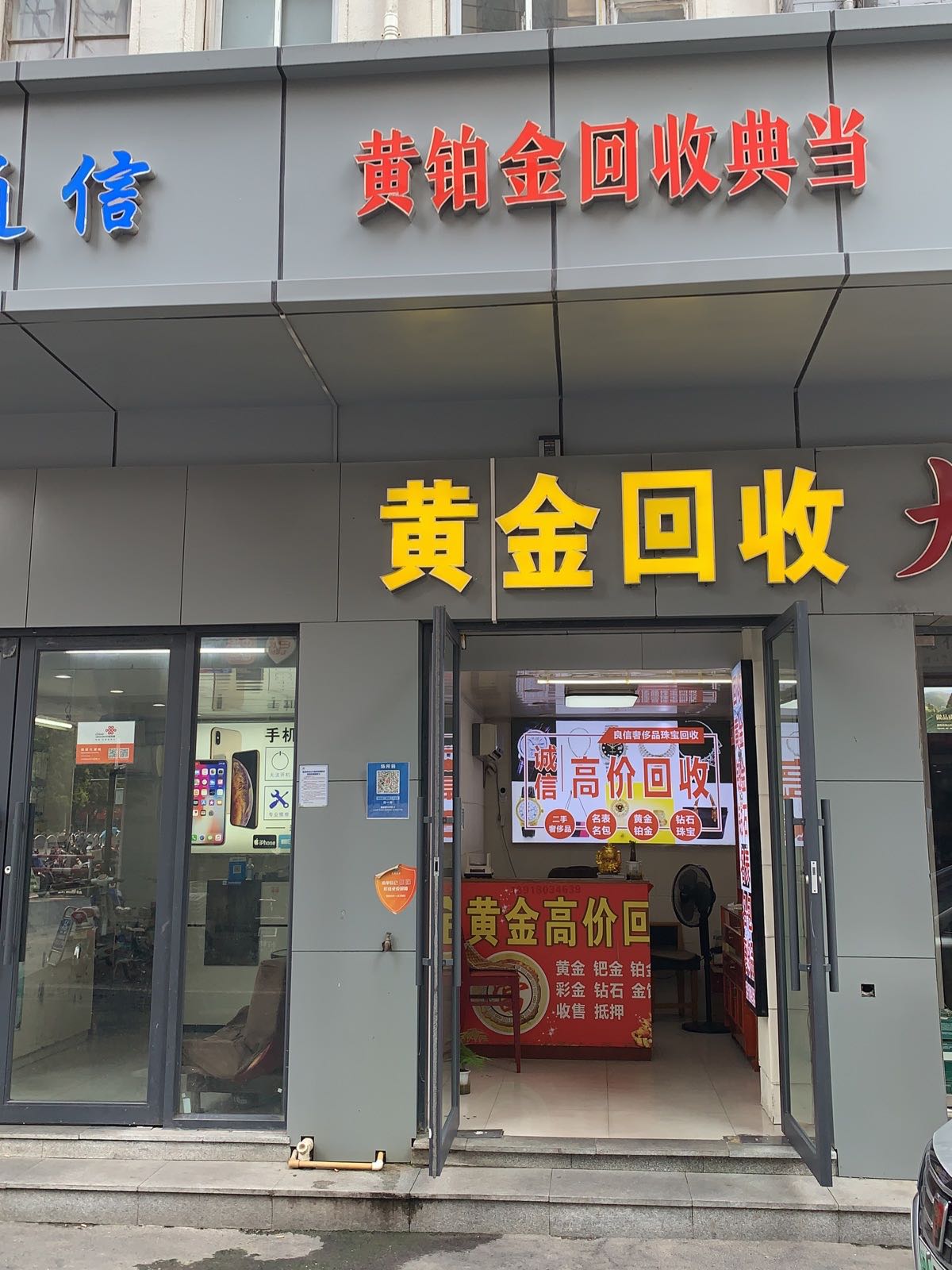 黄金回收(城中东路店)