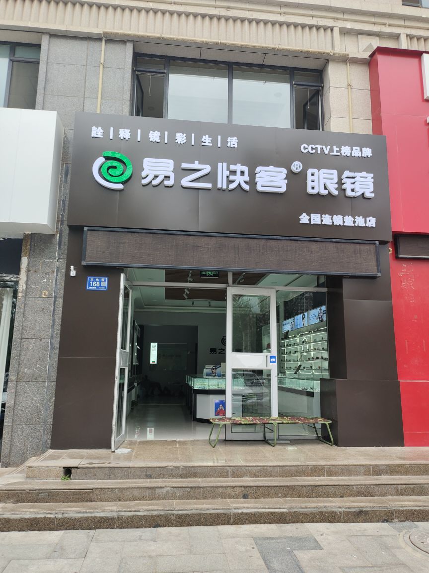 易艺快客眼镜(文化街店)