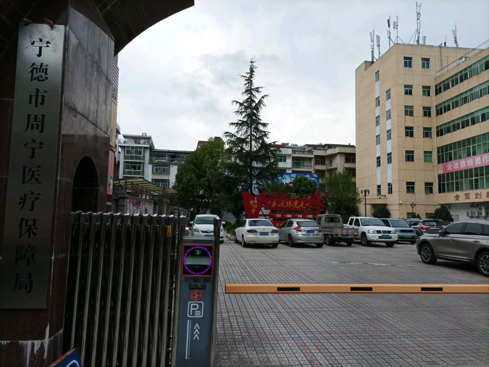 宁德市周宁医疗保障局