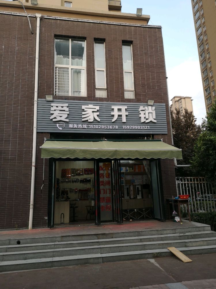 爱家开锁