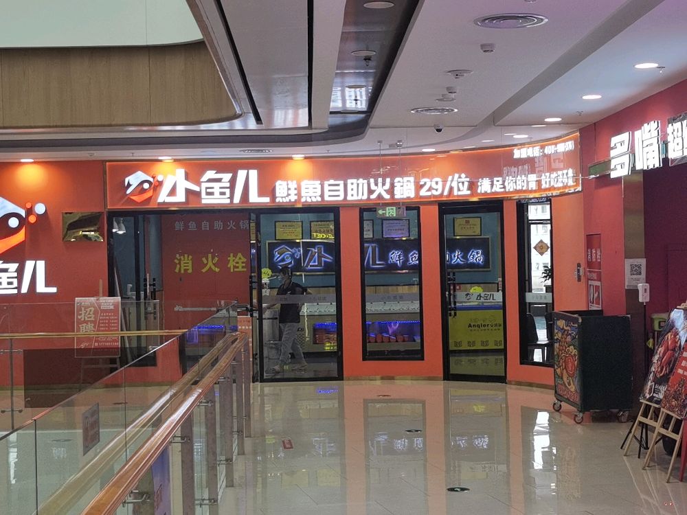 小鱼儿鲜鱼自助火锅(永清明珠店)