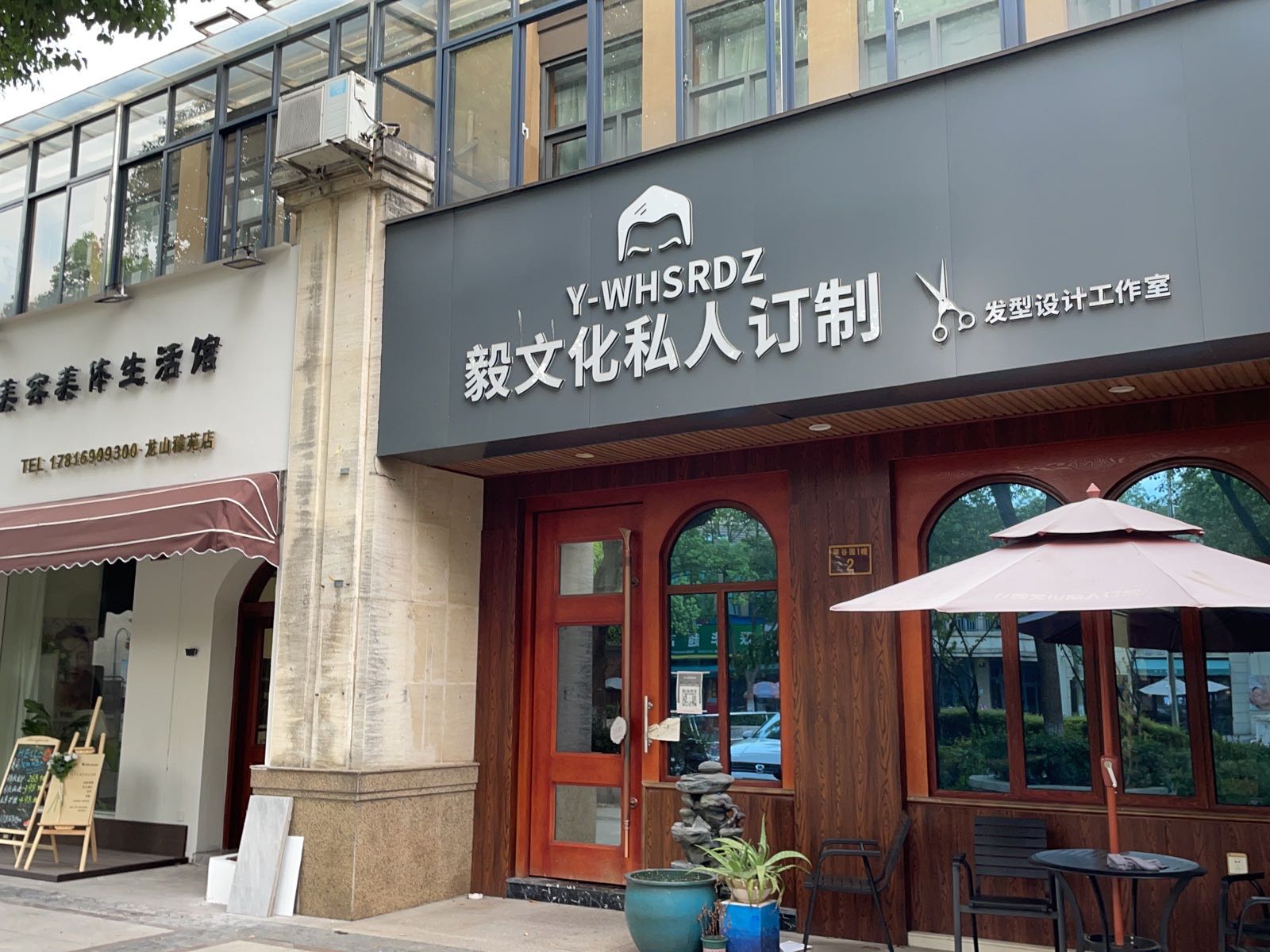 仗予筚恭华美容美体生活馆(龙山雅苑店)