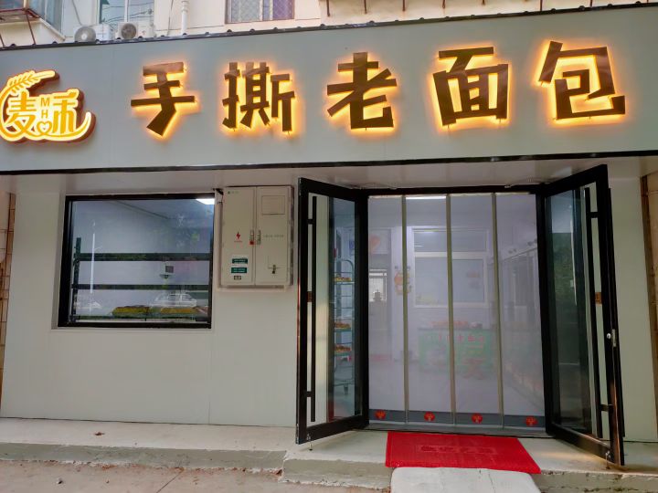 麦禾手撕老面包(长行社区店)