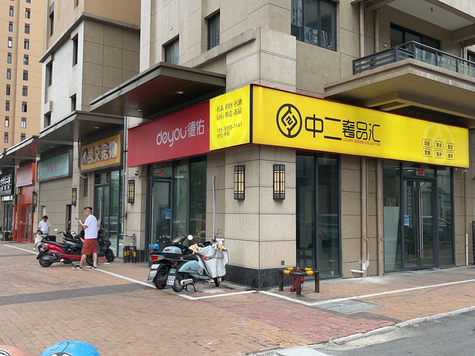 中二奢品汇-奢侈品黄金回收(万达广场店)