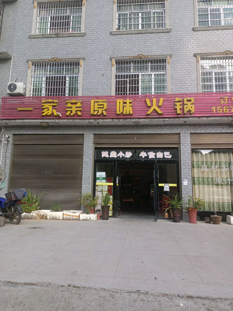 一家亲原味火锅