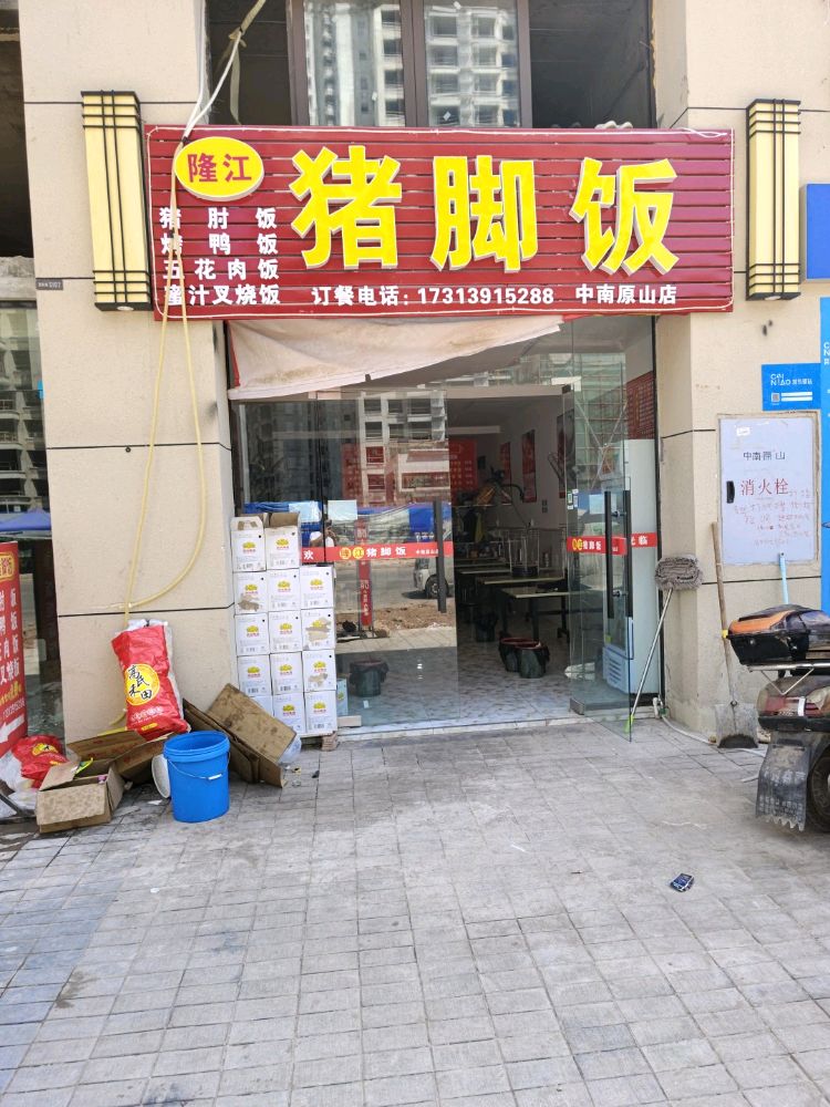 隆江猪脚饭(中南原山店)