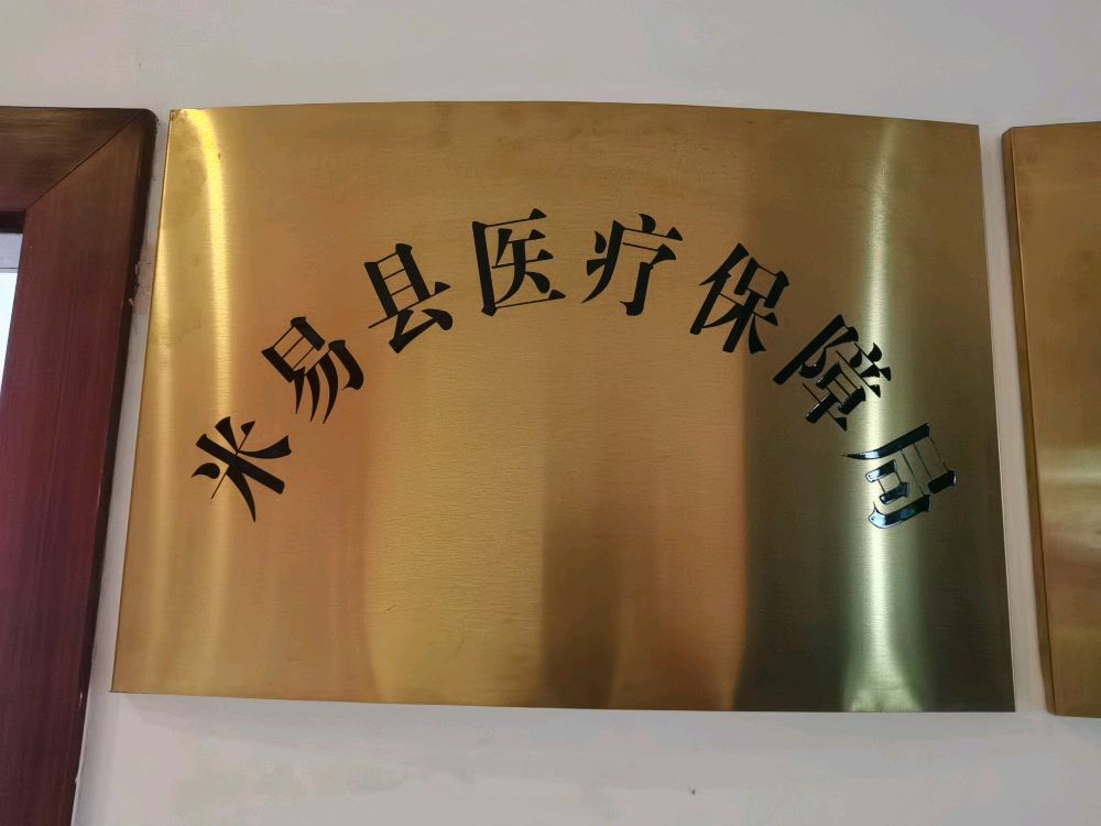 米易县医疗保障局