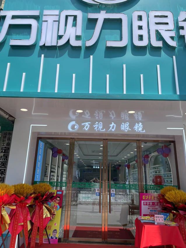 都亟安万龇力视脍眼镜总店