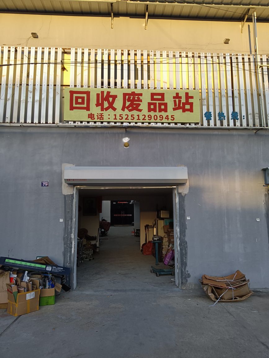 回收废品站