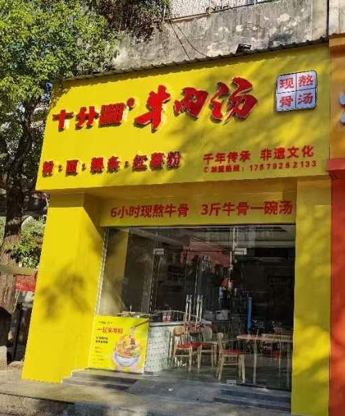 十分湘羊肉汤(帝景湾店)