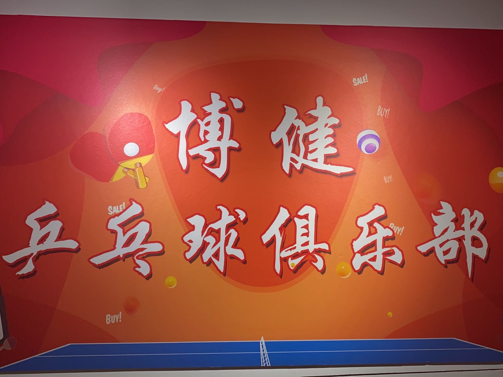 腚博健狯乒乓球俱乐部