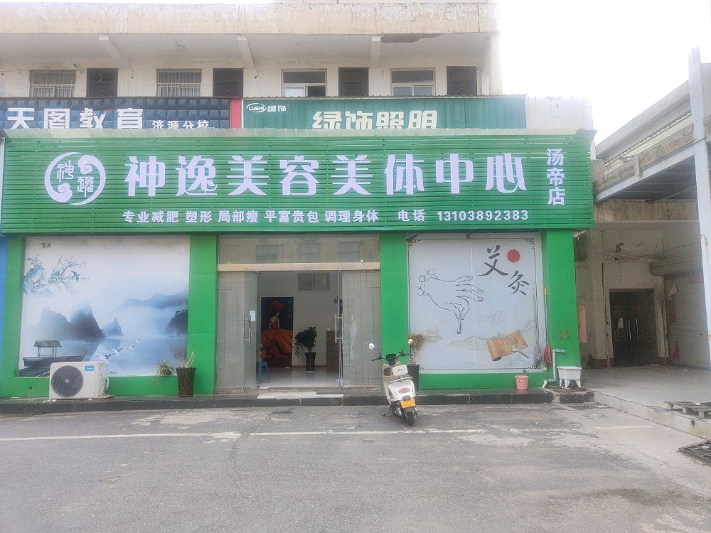 神逸美容美体中心(济水大街店)