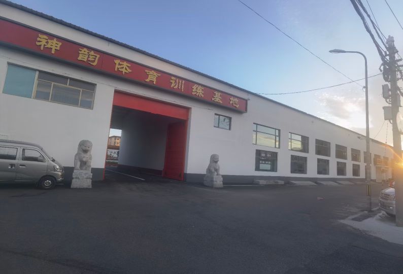 神韵体育训练基地