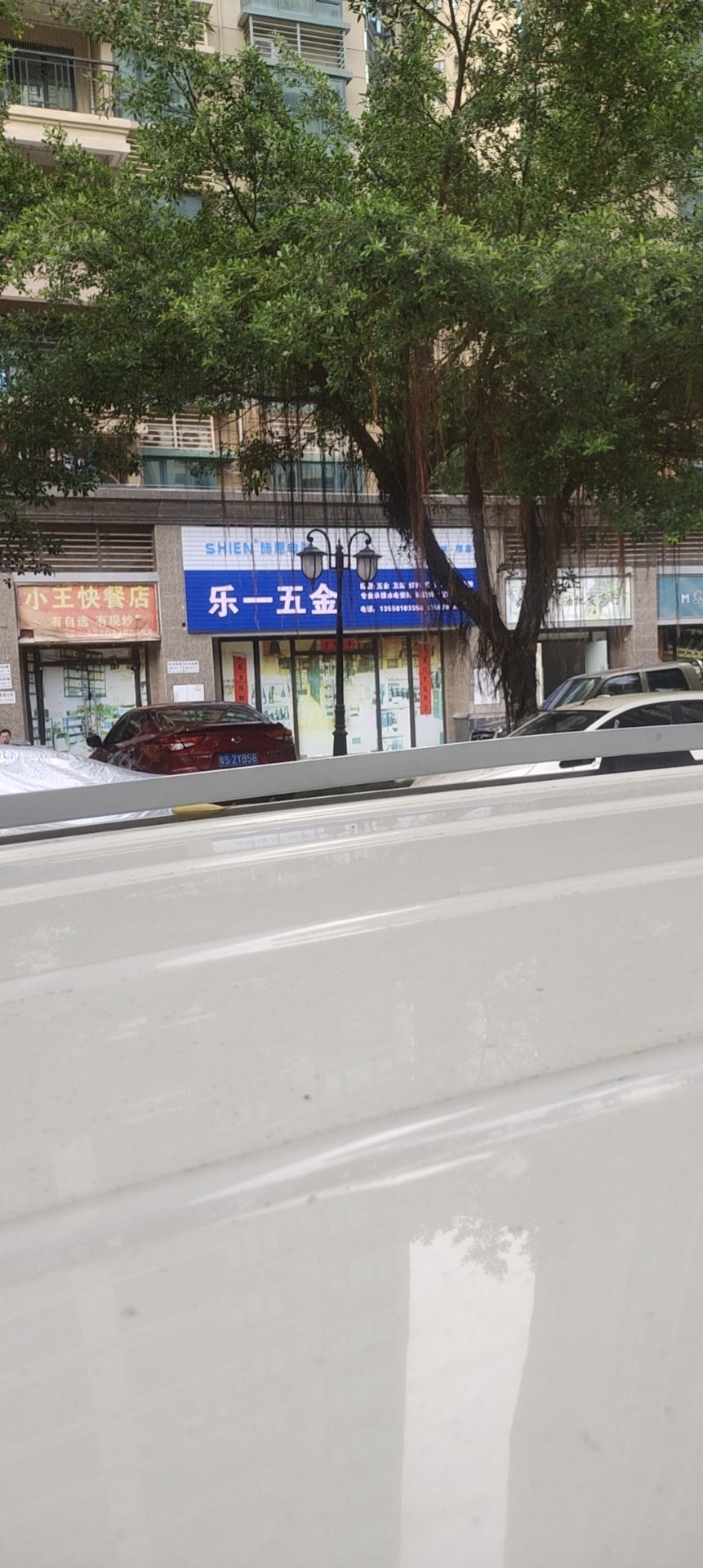 乐一五金(恒大绿洲店)