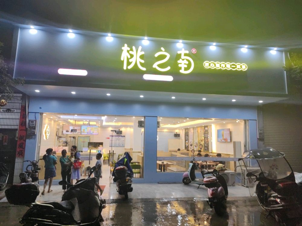 桃之南(岗浮二路店)
