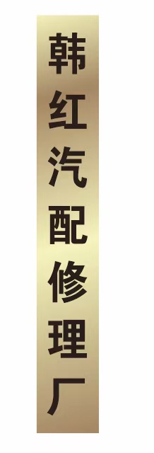 韩红重气修理厂