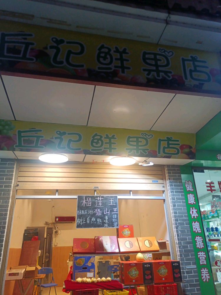 陆川丘记鲜果店