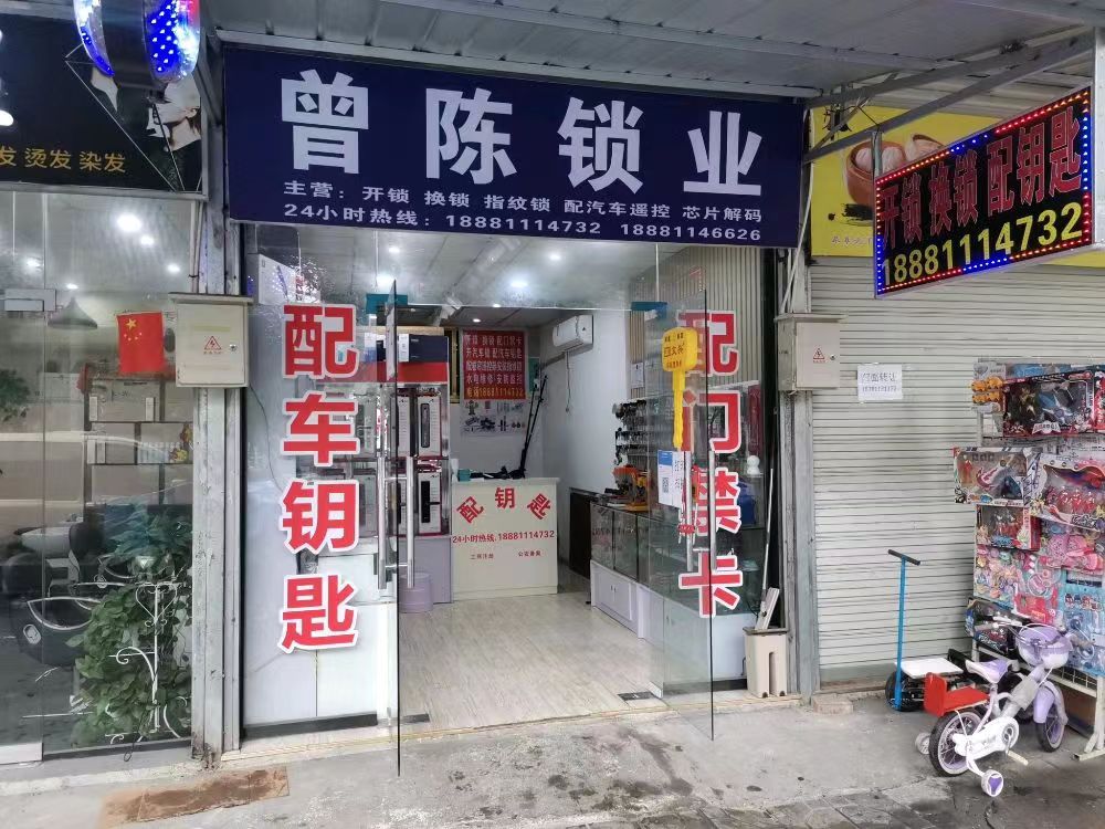 曾陈锁业·配车钥匙·开锁换锁·开汽车锁
