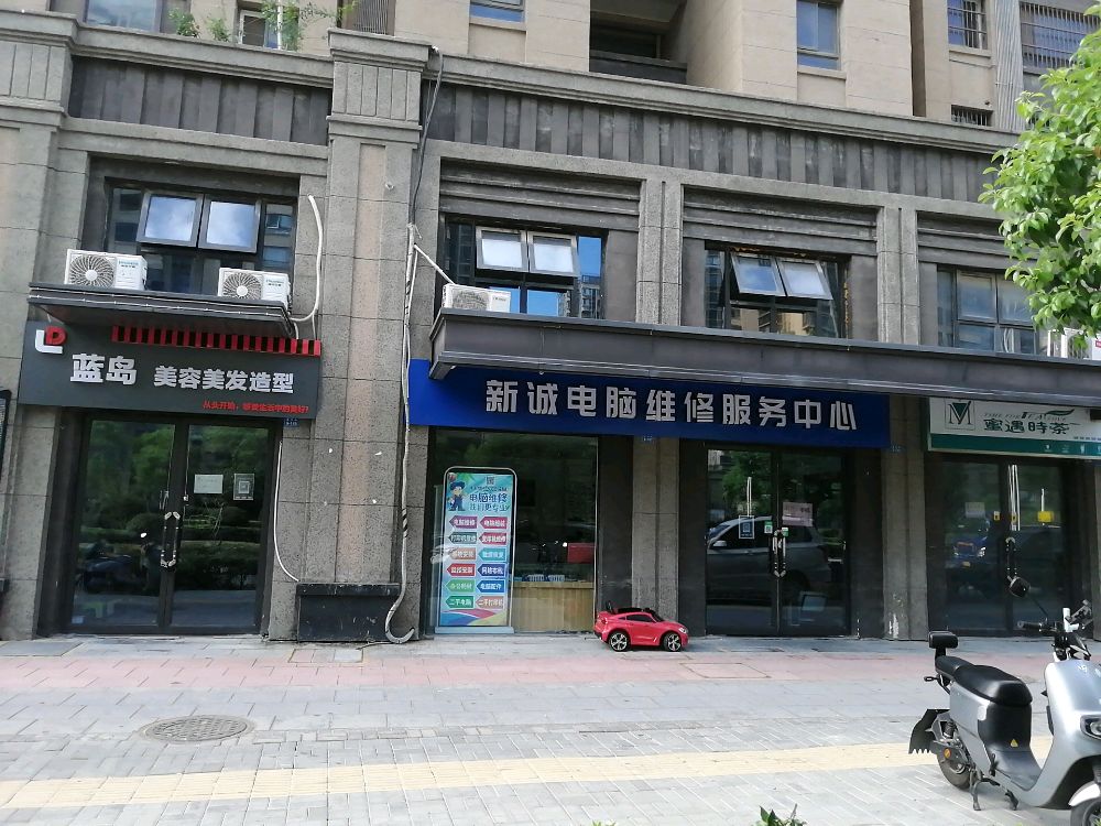 新诚电脑维修服务中心(中央公元店)