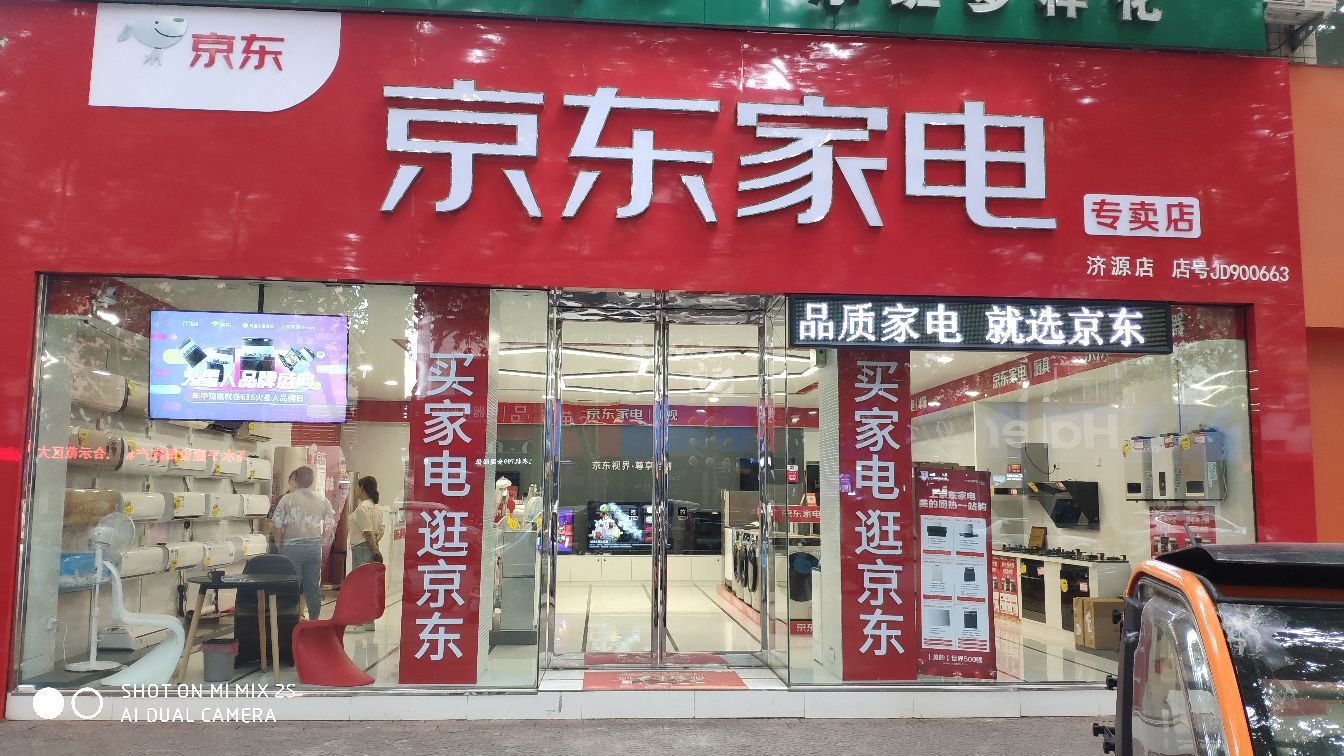 济源市京东家电(济源店)