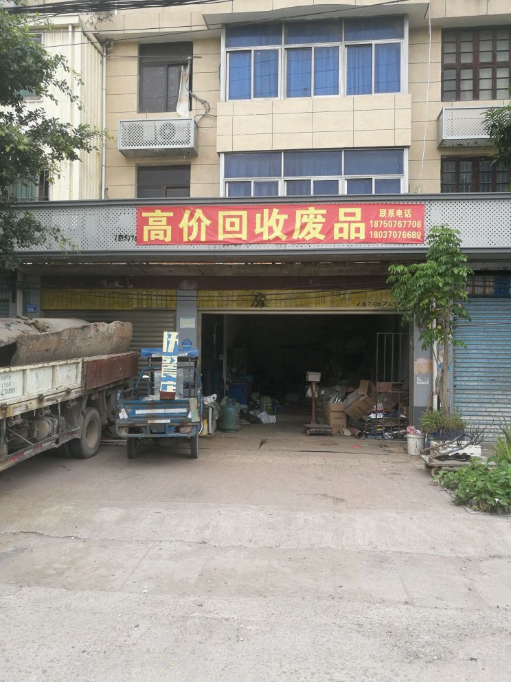 高价回收废铁