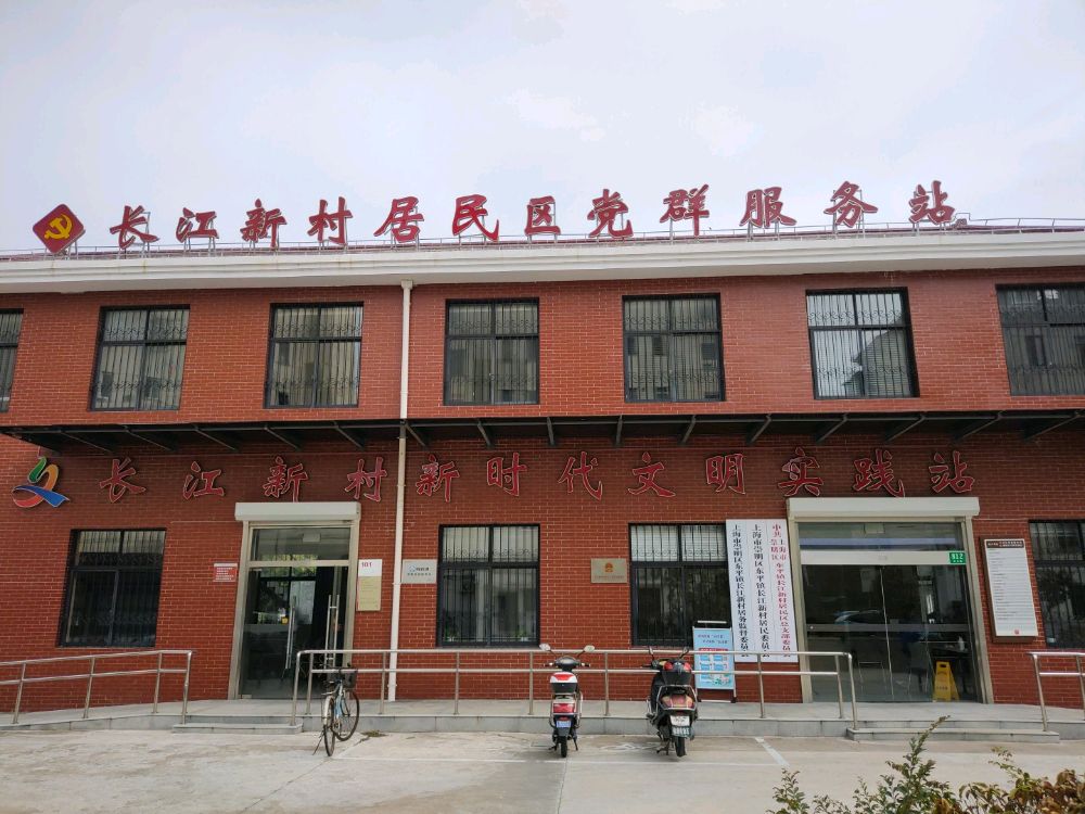 长江新村新时代文明实践站