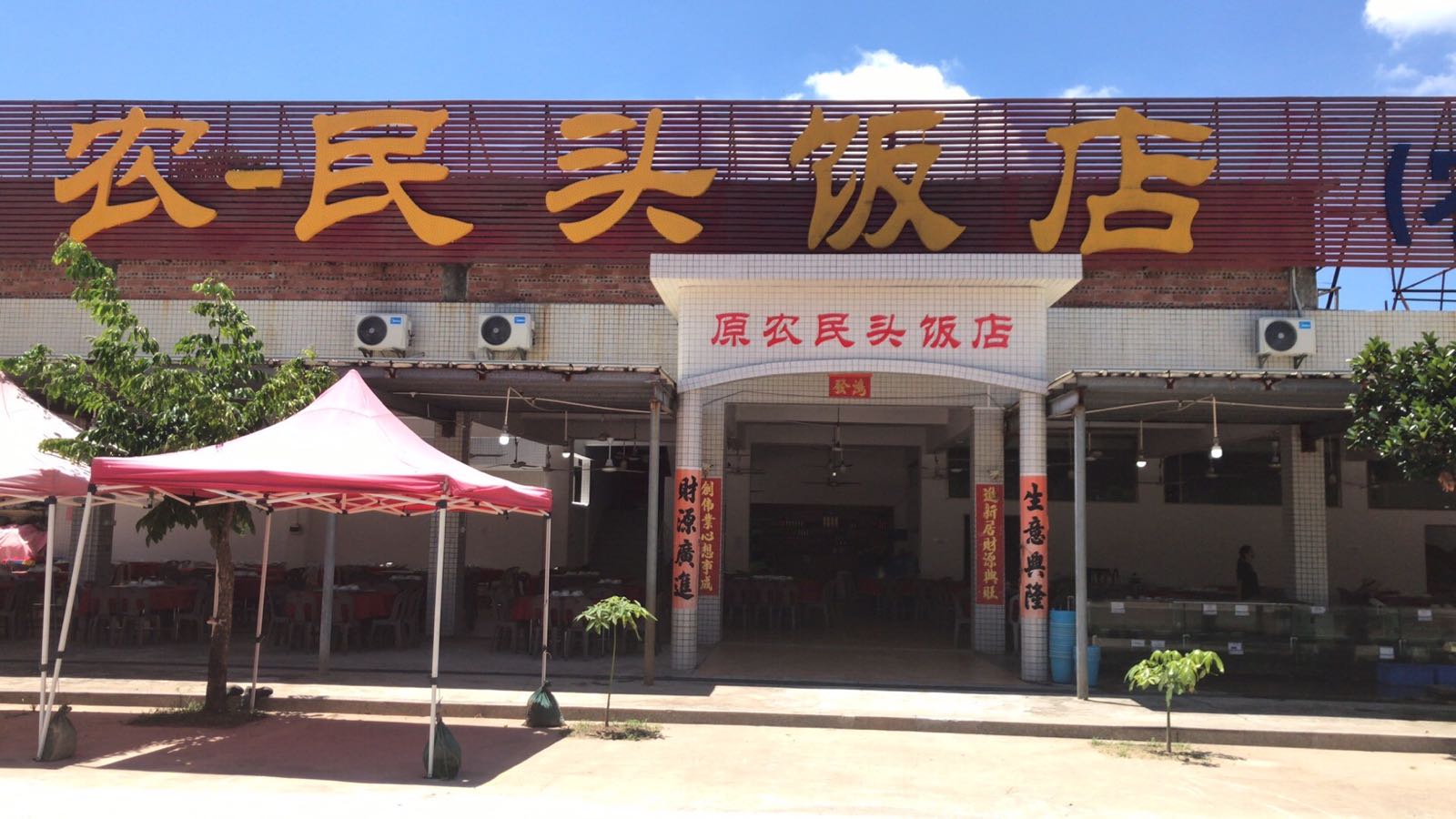 农一民头海鲜饭店