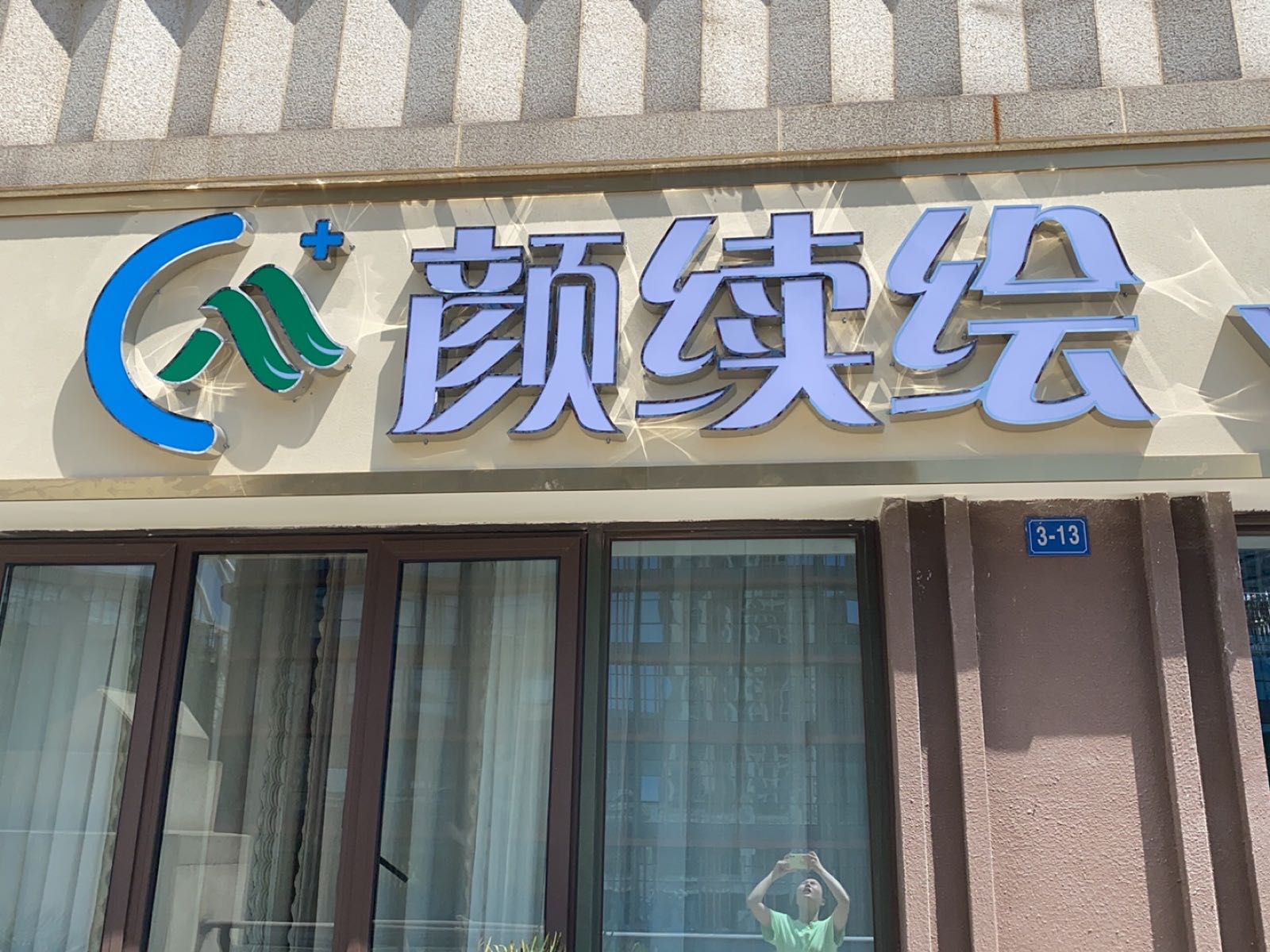 YAN XU HUI颜续绘美服中心(文海国际天街店)