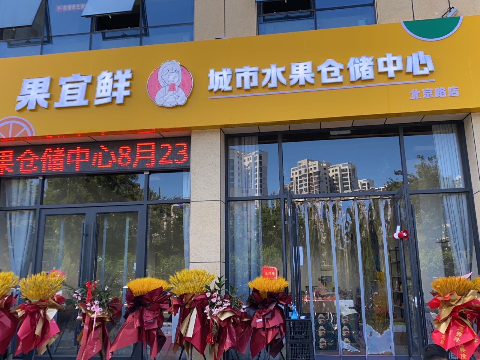 果宜鲜城市水果仓储中心(北京路店)