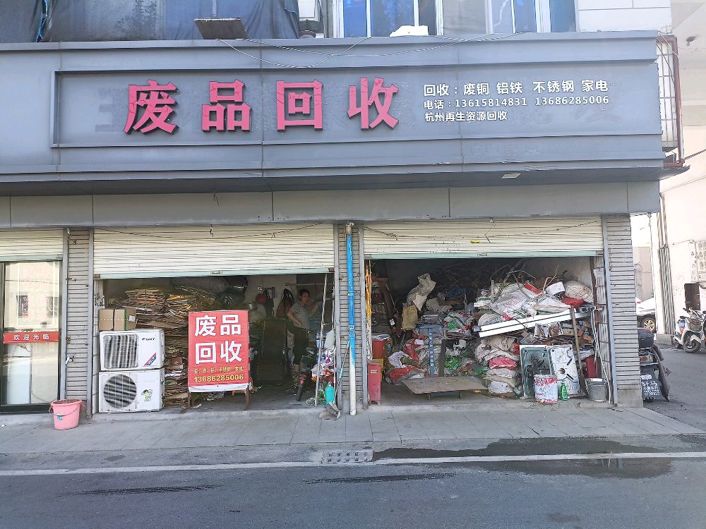 废站回收再生资源