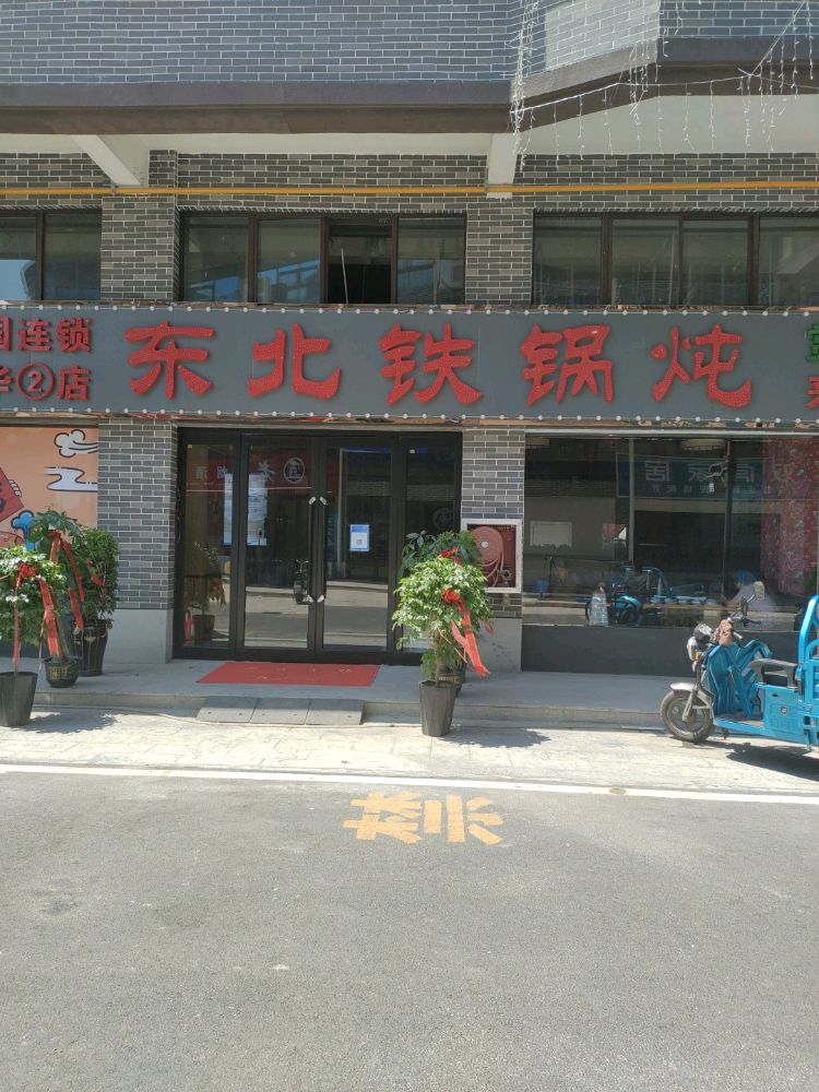 东坊甫大北袈鱼铁锅炖(上亿店)