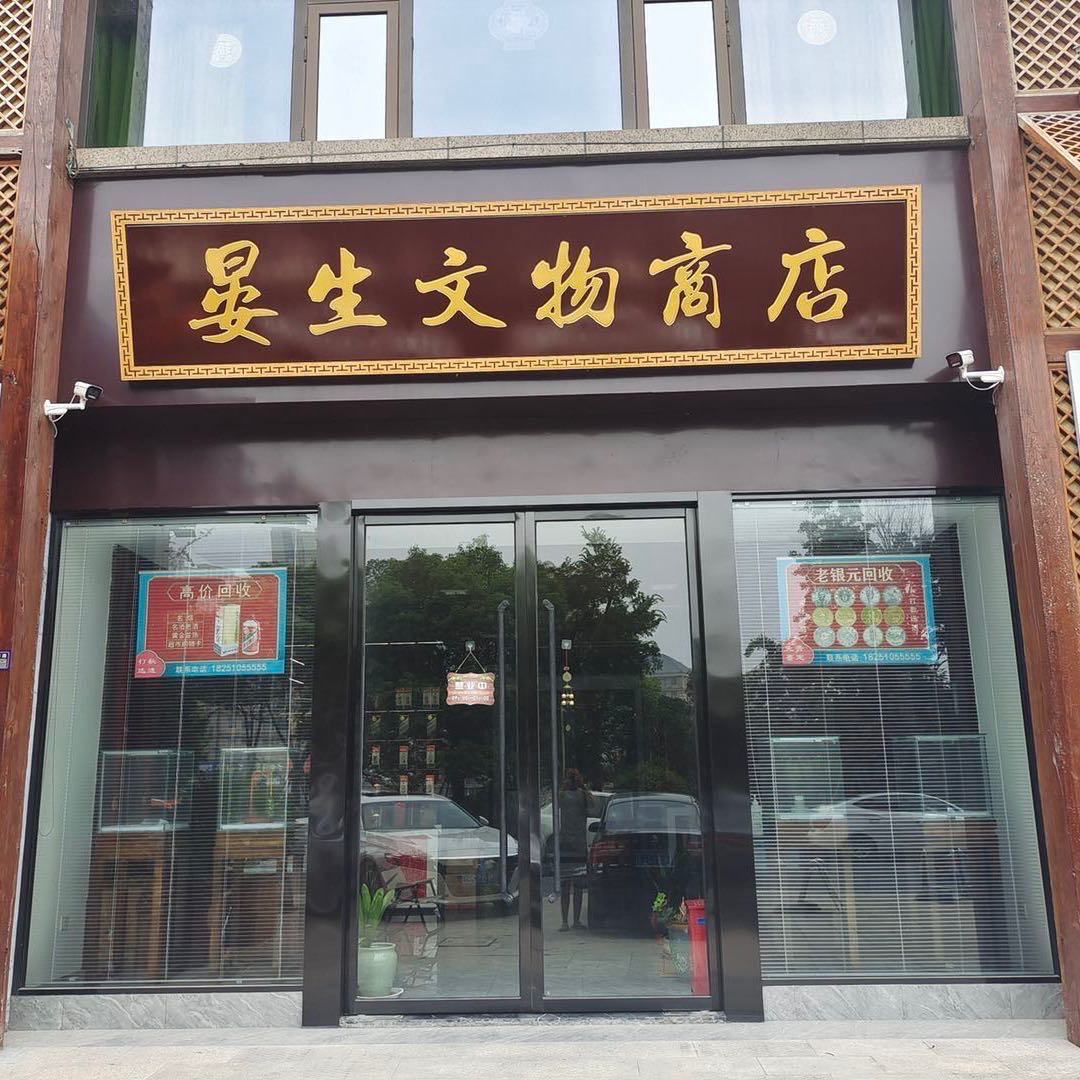 晏生文物商店