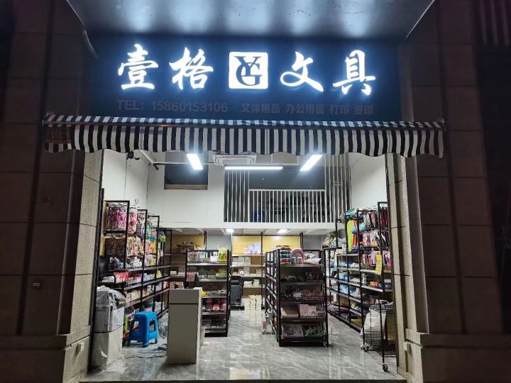 壹格问句(金鸡路店)