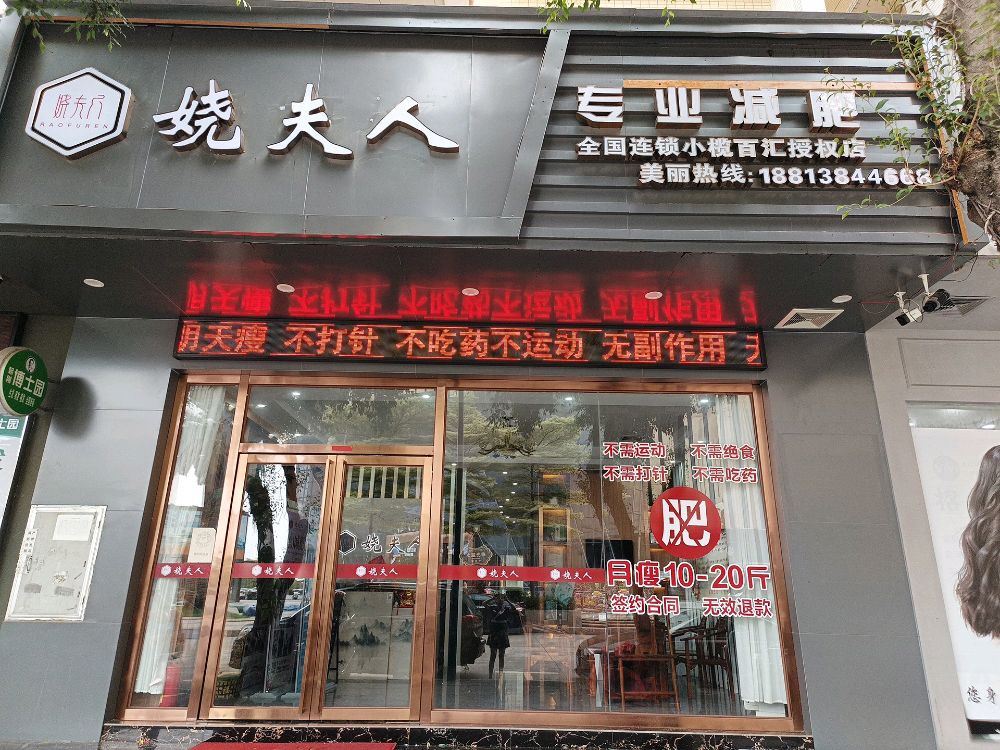 娆夫人专业减肥(小榄百汇店)